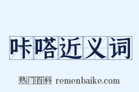 咔嗒近义词是什么意思的图片